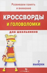 КРОССВОРДЫ И ГОЛОВОЛОМКИ для школьников. Вып. 74